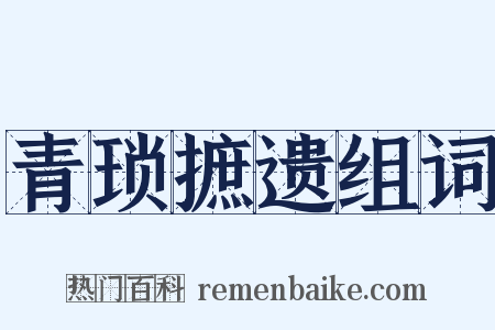 青琐摭遗组词是什么意思的图片